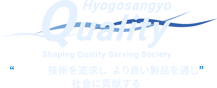 HyogosangyoQuality Shaping Quality Serving Society 技術を追求し社会に貢献する